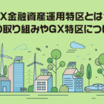 GX金融資産運用特区とは？北海道の取り組みやGX特区について解説