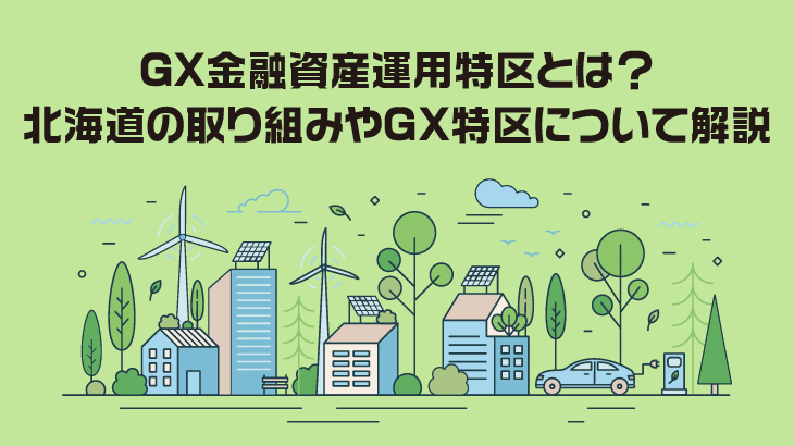 GX金融資産運用特区とは？北海道の取り組みやGX特区について解説