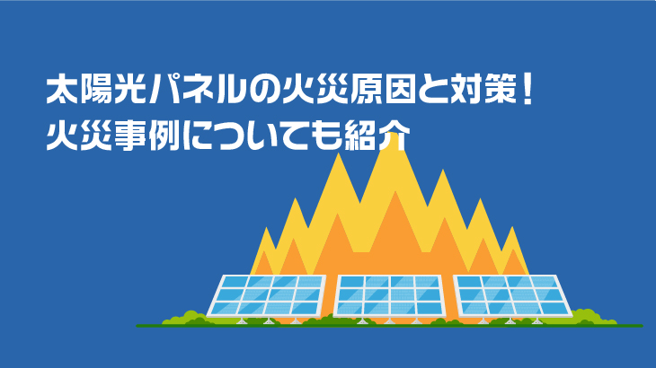 太陽光パネルの火災原因と対策！火災事例についても紹介