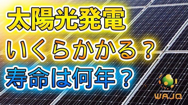 太陽光発電はいくらかかる？寿命は何年？