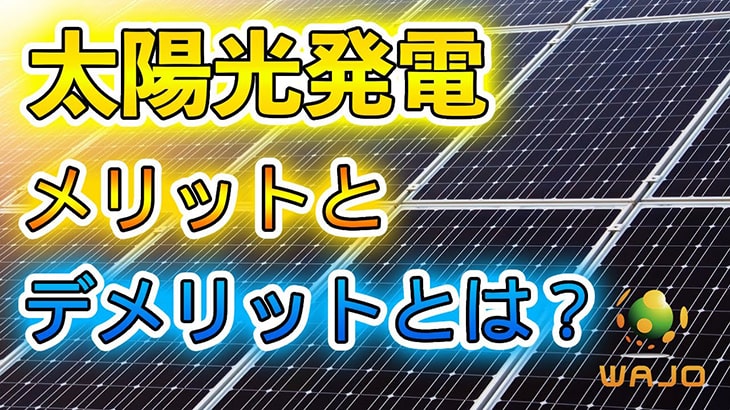 太陽光発電のメリット・デメリットとは？