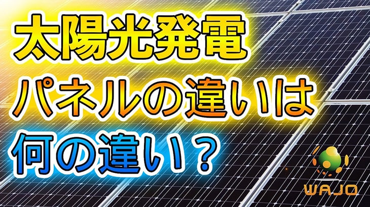 太陽光パネルの違いは何の違い？