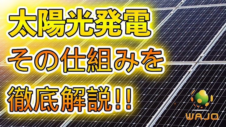 太陽光発電の仕組みを徹底解説!!