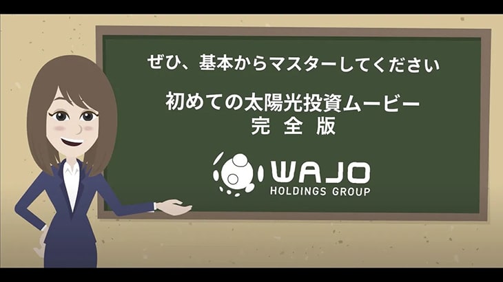 太陽光発電投資はリスク×高リターンの投資！？