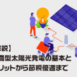 【徹底解説】自家消費型太陽光発電の基本と導入メリットから節税優遇まで