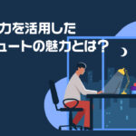 深夜電力を活用したエコキュートの魅力とは？