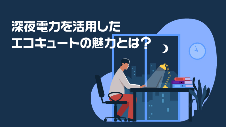 深夜電力を活用したエコキュートの魅力とは？