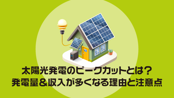 太陽光発電のピークカットとは？発電量＆収入が多くなる理由と注意点