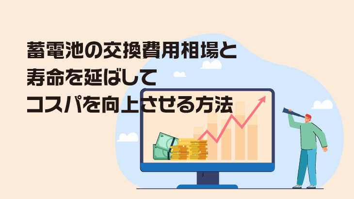 蓄電池の交換費用相場と寿命を延ばしてコスパを向上させる方法