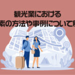 観光業における脱炭素の方法や事例について解説！