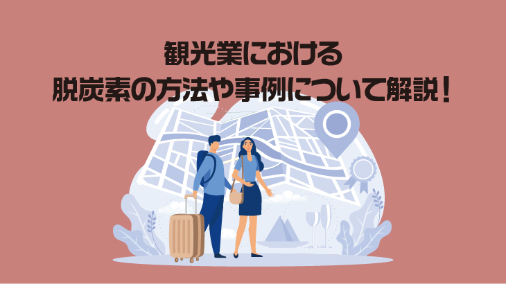 観光業における脱炭素の方法や事例について解説！