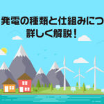 風力発電の種類と仕組みについて詳しく解説！