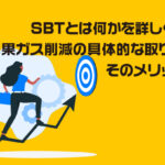 SBTとは何かを詳しく解説！温室効果ガス削減の具体的な取り組みとそのメリットとは