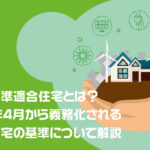 省エネ基準適合住宅とは？2025年4月から義務化される省エネ住宅の基準について解説