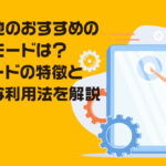 蓄電池のおすすめの運転モードは？各モードの特徴と最適な利用法を解説