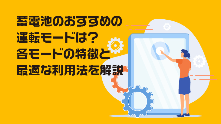 蓄電池のおすすめの運転モードは？各モードの特徴と最適な利用法を解説