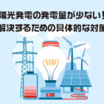 太陽光発電の発電量が少ない！？原因を解決するための具体的な対策とは？