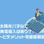 中古の太陽光パネルで太陽光発電導入はあり？メリットとデメリットを徹底解説