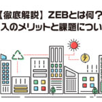 【徹底解説】ZEBとは何？導入のメリットと課題について