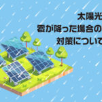 太陽光パネルに雹が降った場合の影響は？対策についても解説！