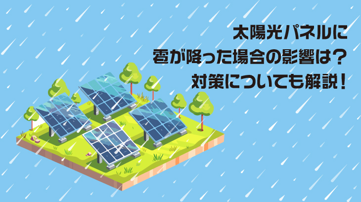 太陽光パネルに雹が降った場合の影響は？対策についても解説！