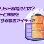 ハイブリッド蓄電池とは？メリットと効果を最大化する設置アイディア