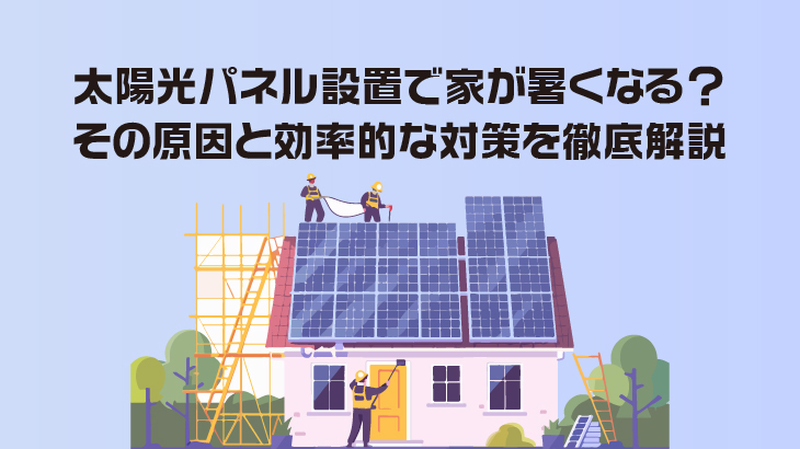 太陽光パネル設置で家が暑くなる？その原因と効率的な対策を徹底解説