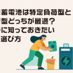 家庭用蓄電池は特定負荷型と全負荷型どっちが最適？導入時に知っておきたい違いと選び方