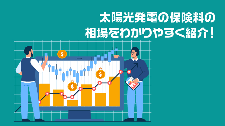 太陽光発電の保険料の相場をわかりやすく紹介！