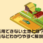 農地転用できない土地とは？対処法などわかりやすく解説！