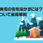 太陽光発電の雪を溶かすには？対策について徹底解説