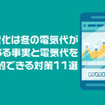 オール電化は冬の電気代が高くなる事実と電気代を節約できる対策11選