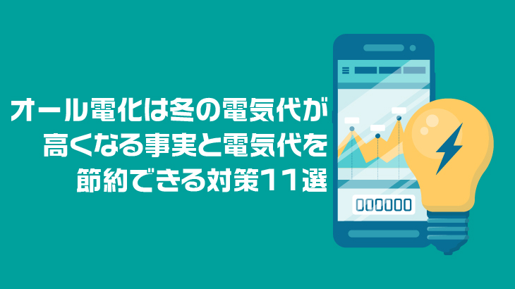 オール電化は冬の電気代が高くなる事実と電気代を節約できる対策11選