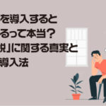 蓄電池を導入すると後悔するって本当？「後悔説」に関する真実と正しい導入法