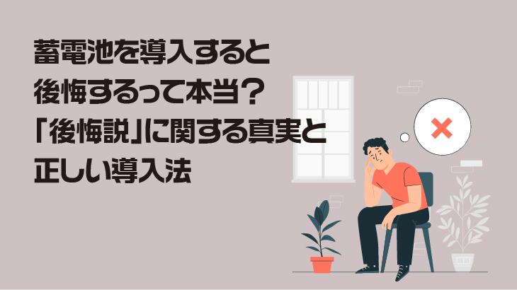 蓄電池を導入すると後悔するって本当？「後悔説」に関する真実と正しい導入法