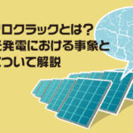 マイクロクラックとは？太陽光発電における事象と対策について解説