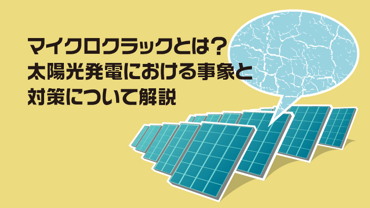 マイクロクラックとは？太陽光発電における事象と対策について解説