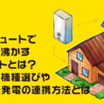 エコキュートで昼間に沸かすメリットとは？最適な機種選びや太陽光発電の連携方法とは