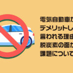 電気自動車がデメリットしかないと言われる理由は？脱炭素の面から見た課題について