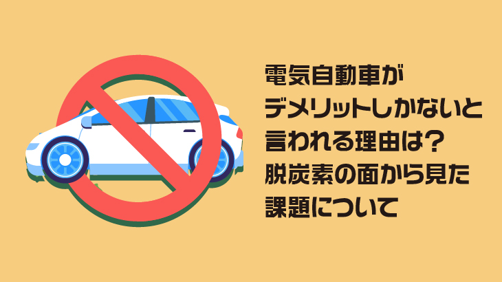 電気自動車がデメリットしかないと言われる理由は？脱炭素の面から見た課題について