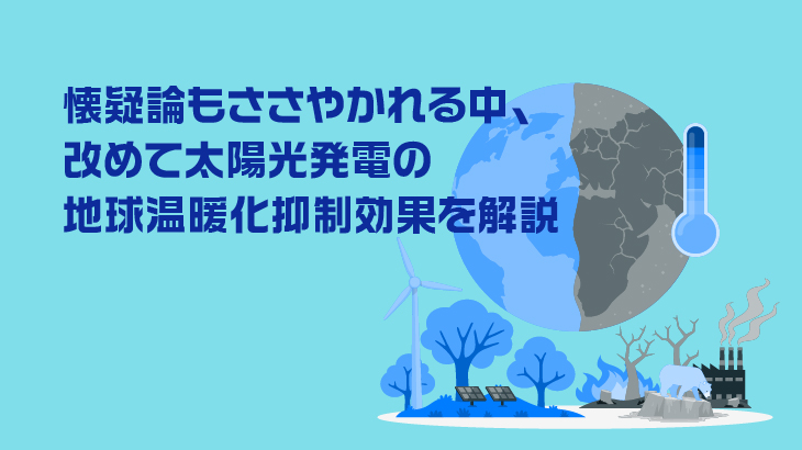 懐疑論もささやかれる中、改めて太陽光発電の地球温暖化抑制効果を解説