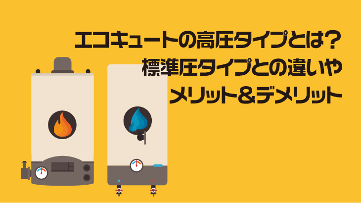 エコキュートの高圧タイプとは？標準圧タイプとの違いやメリット＆デメリット