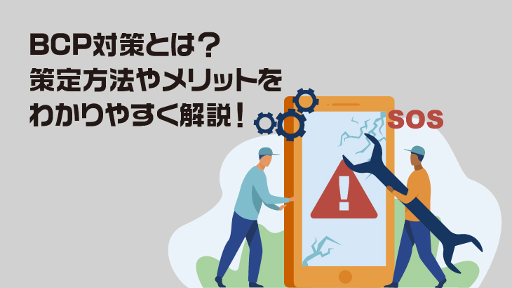 BCP対策とは？策定方法やメリットをわかりやすく解説！