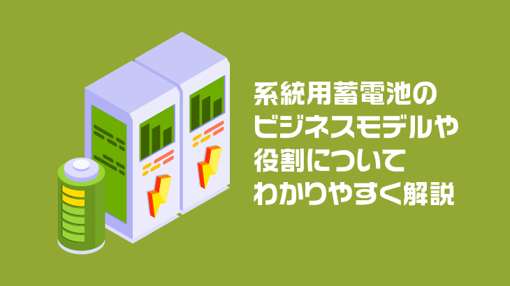 系統用蓄電池のビジネスモデルや役割についてわかりやすく解説