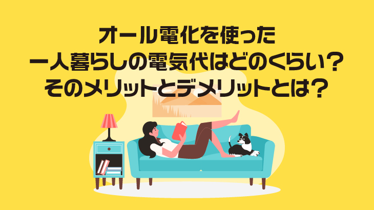 オール電化を使った一人暮らしの電気代はどのくらい？そのメリットとデメリットとは？