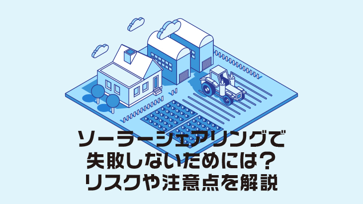 ソーラーシェアリングに失敗しないためには？デメリットや補助金も解説