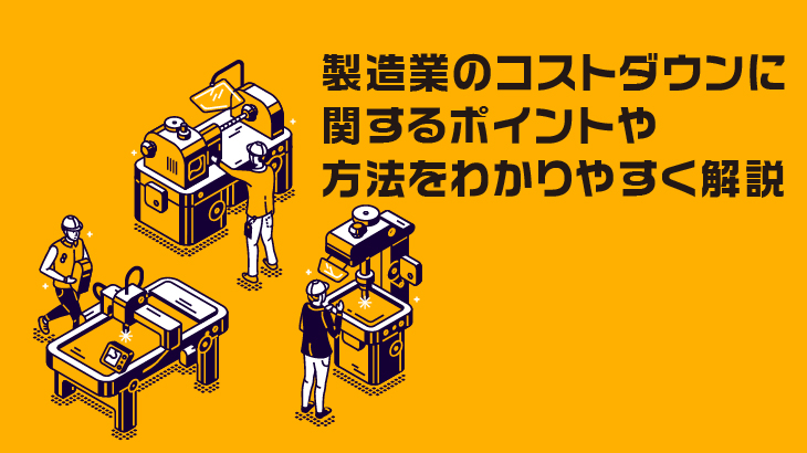 製造業のコストダウンに関するポイントや方法をわかりやすく解説