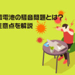 系統用蓄電池の騒音問題とは？対策や注意点を解説