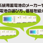 系統用蓄電池のメーカーや蓄電池の選び方、価格を紹介！