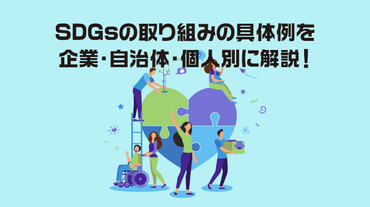 SDGsの取り組みの具体例を企業・自治体・個人別に解説